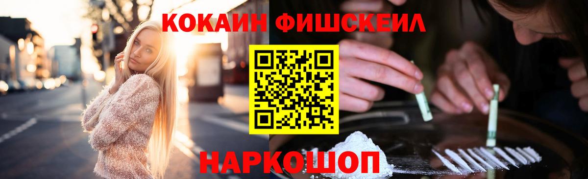Кокаин Fish Scale  Вход с VPN  Кокаин 98%  Егорьевск 