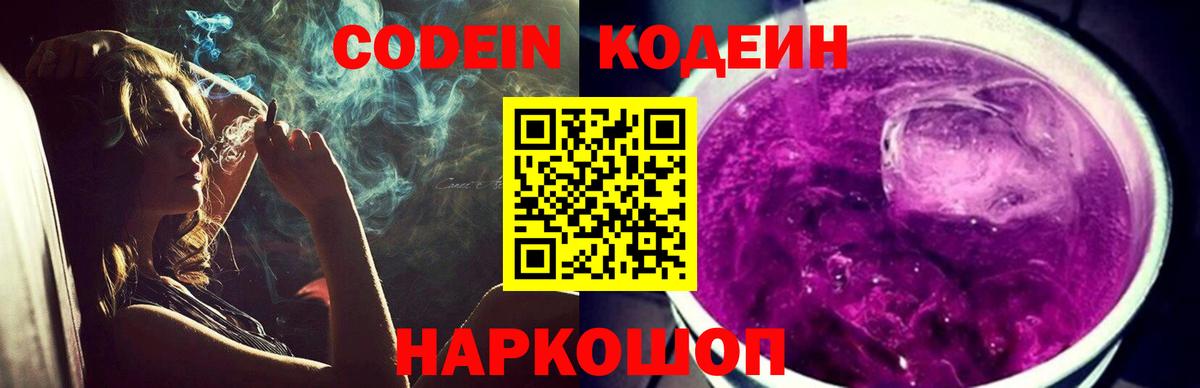 Кодеин Purple Drank Егорьевск